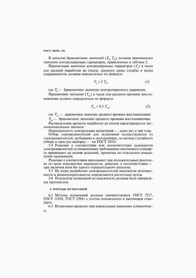 Страница 23 ГОСТ 30195-94