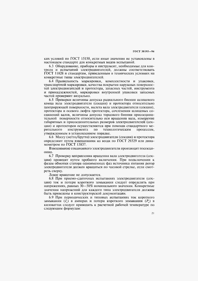 Страница 24 ГОСТ 30195-94
