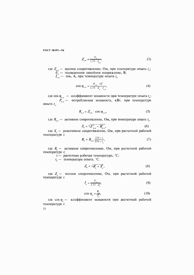 Страница 25 ГОСТ 30195-94