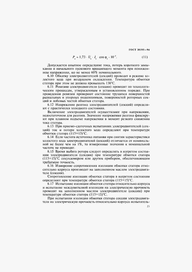 Страница 26 ГОСТ 30195-94