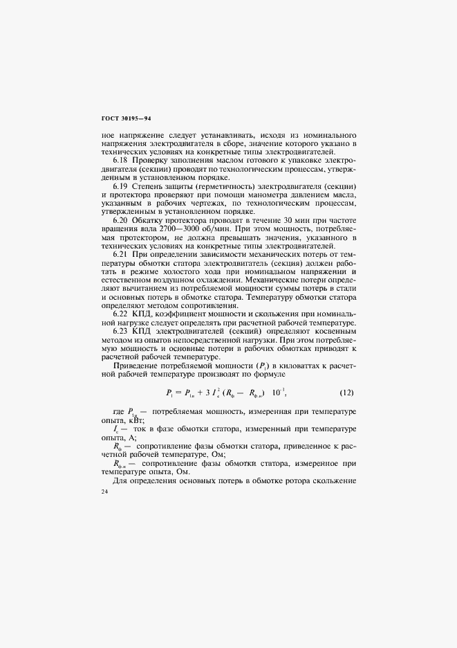Страница 27 ГОСТ 30195-94