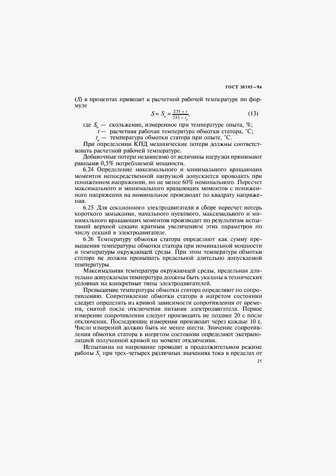 Страница 28 ГОСТ 30195-94
