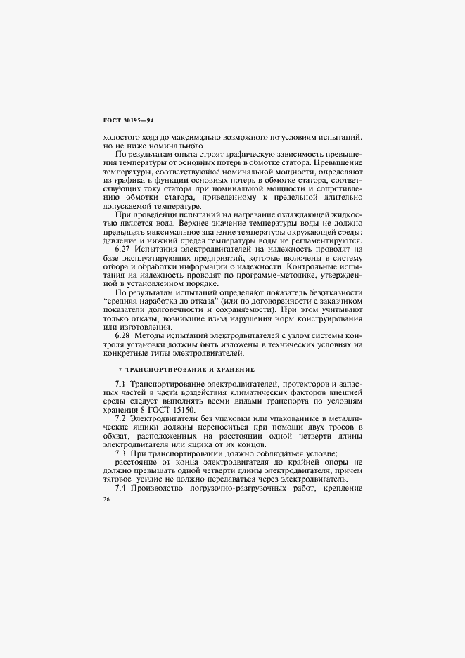 Страница 29 ГОСТ 30195-94