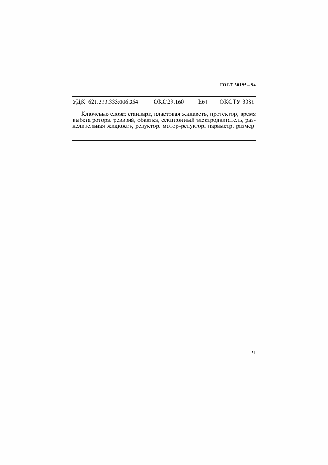 Страница 34 ГОСТ 30195-94