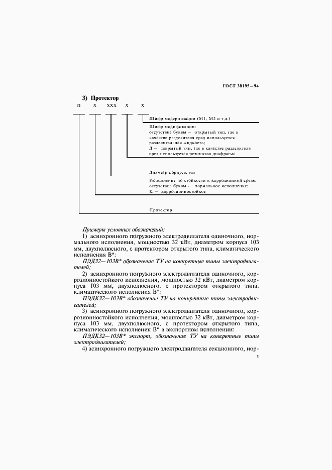 Страница 8 ГОСТ 30195-94