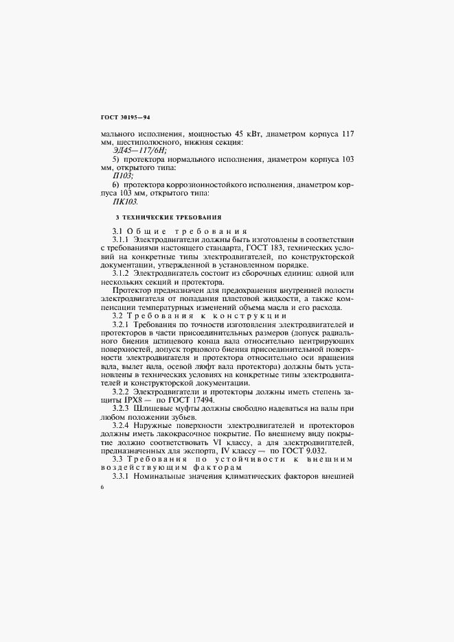 Страница 9 ГОСТ 30195-94