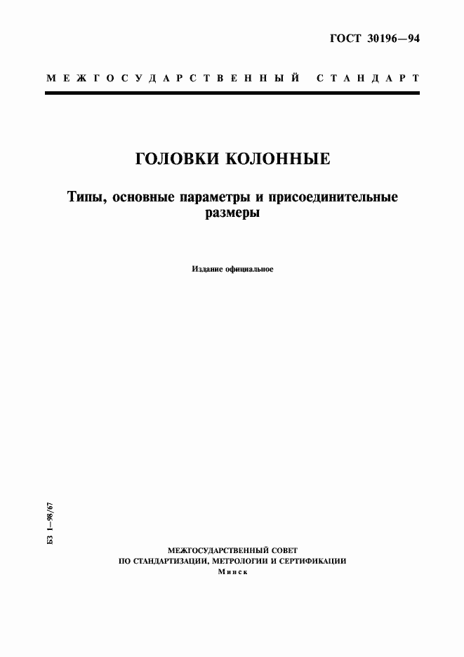 Страница 1 ГОСТ 30196-94