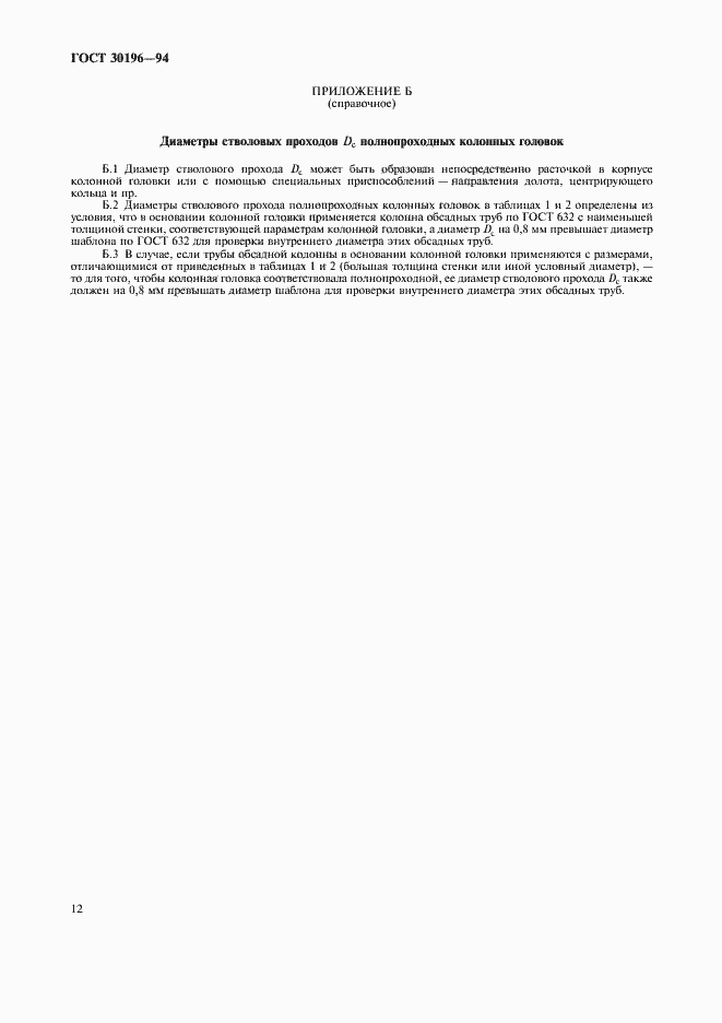 Страница 15 ГОСТ 30196-94