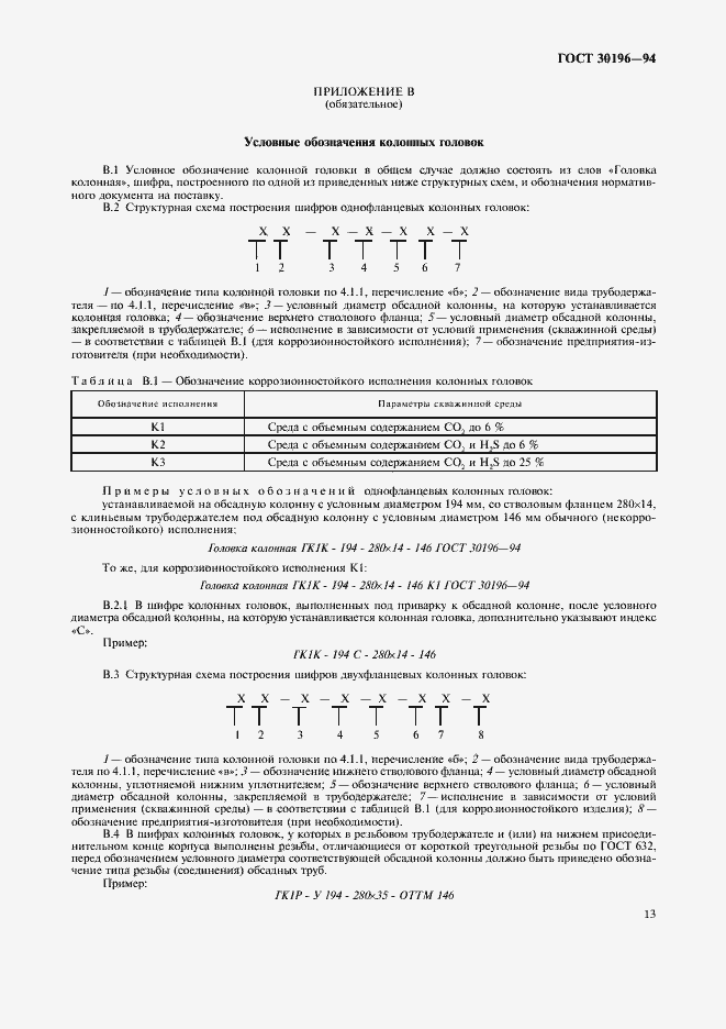 Страница 16 ГОСТ 30196-94