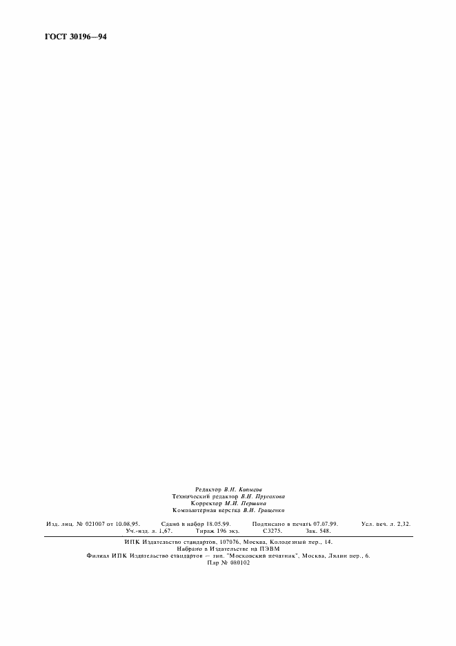 Страница 19 ГОСТ 30196-94