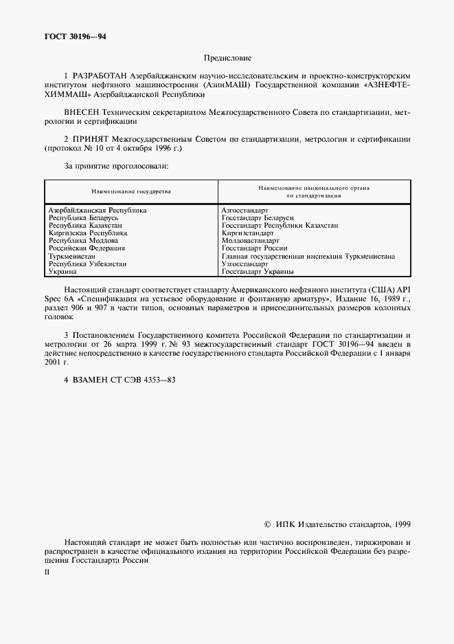 Страница 2 ГОСТ 30196-94