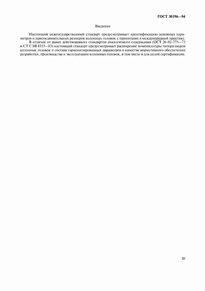 Страница 3 ГОСТ 30196-94