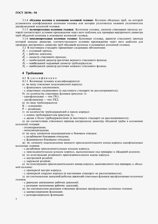 Страница 5 ГОСТ 30196-94