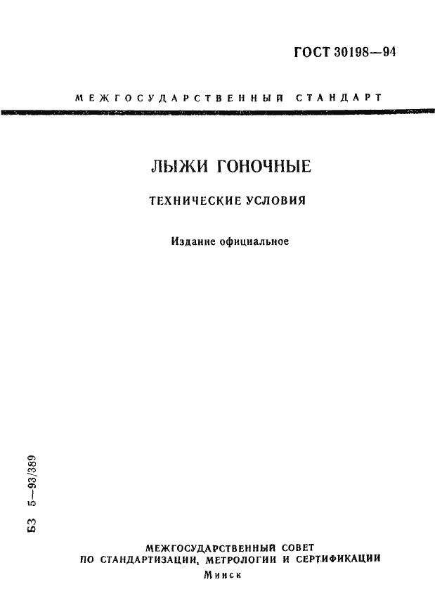 Страница 1 ГОСТ 30198-94