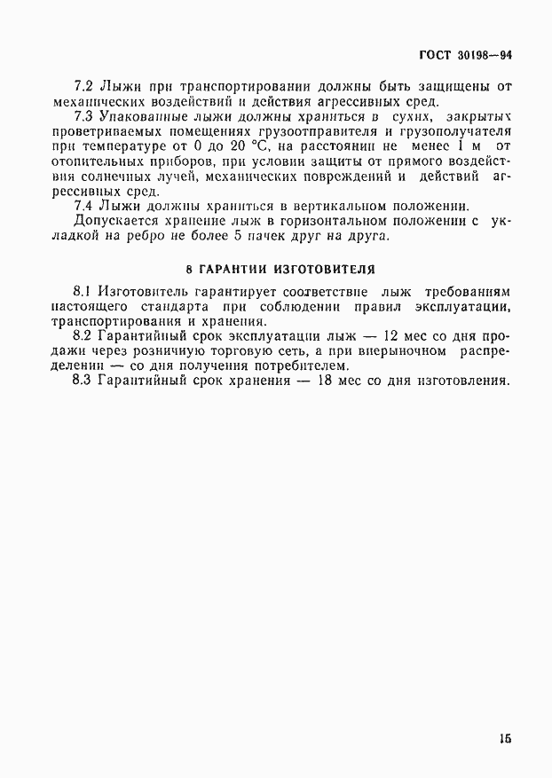 Страница 17 ГОСТ 30198-94