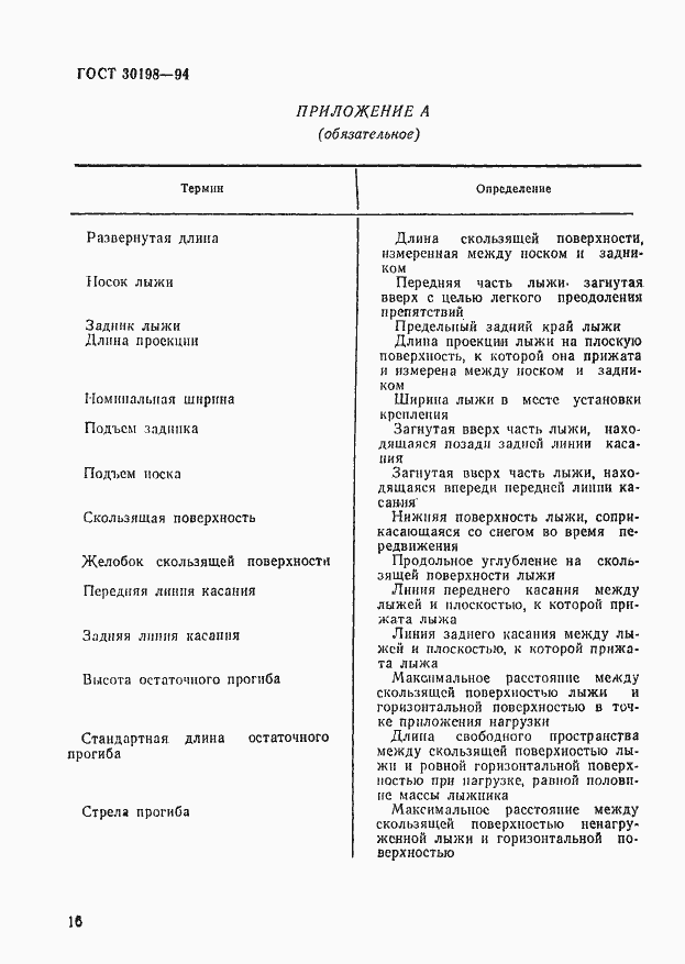 Страница 18 ГОСТ 30198-94