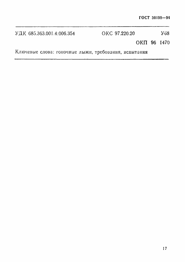 Страница 19 ГОСТ 30198-94