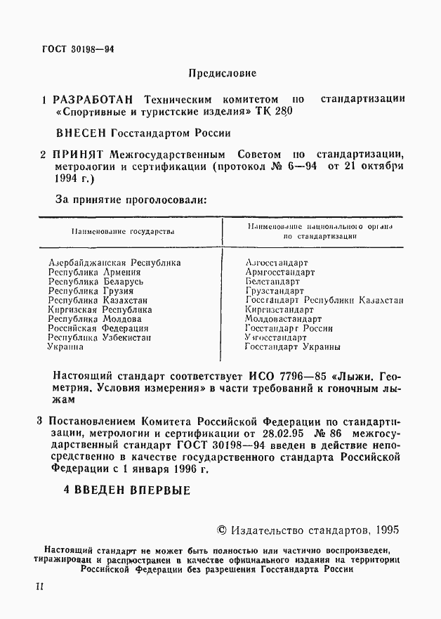 Страница 2 ГОСТ 30198-94