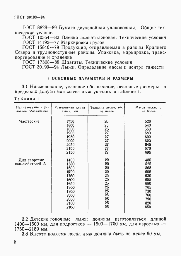 Страница 4 ГОСТ 30198-94
