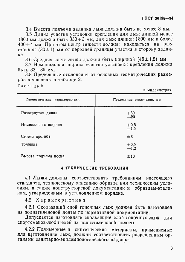 Страница 5 ГОСТ 30198-94