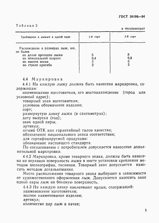 Страница 7 ГОСТ 30198-94