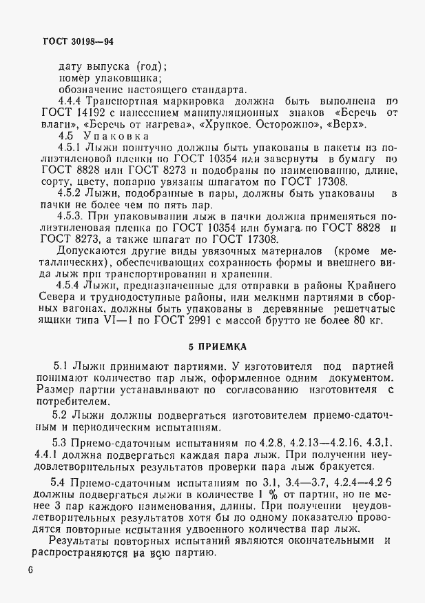 Страница 8 ГОСТ 30198-94