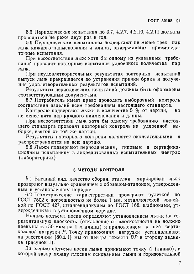 Страница 9 ГОСТ 30198-94
