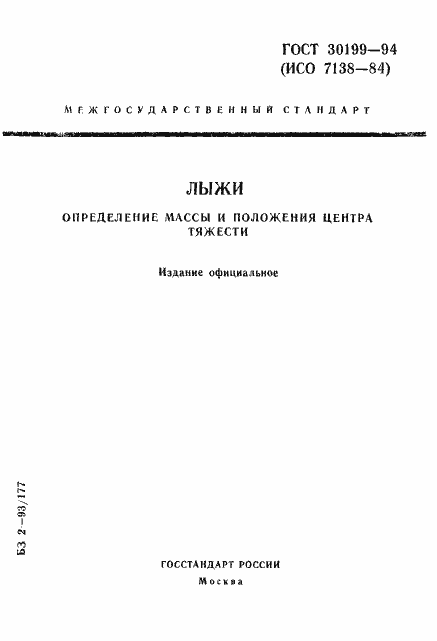 Страница 1 ГОСТ 30199-94