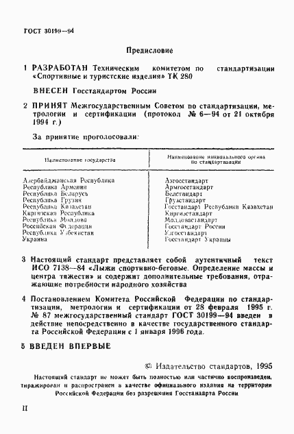 Страница 2 ГОСТ 30199-94