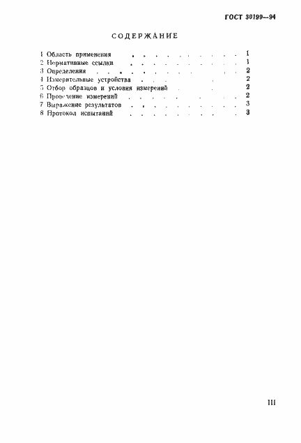 Страница 3 ГОСТ 30199-94