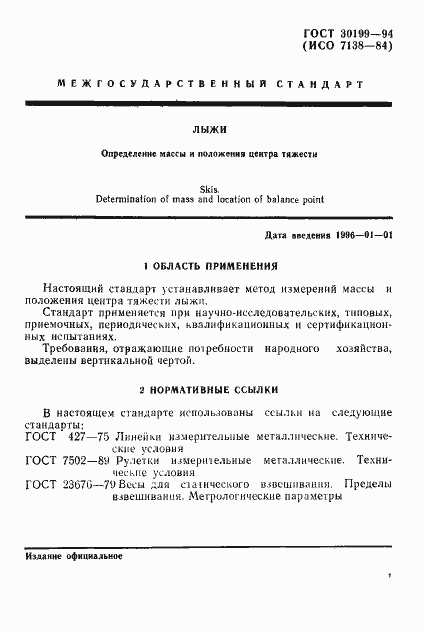 Страница 4 ГОСТ 30199-94