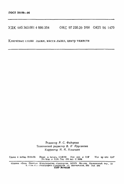 Страница 7 ГОСТ 30199-94