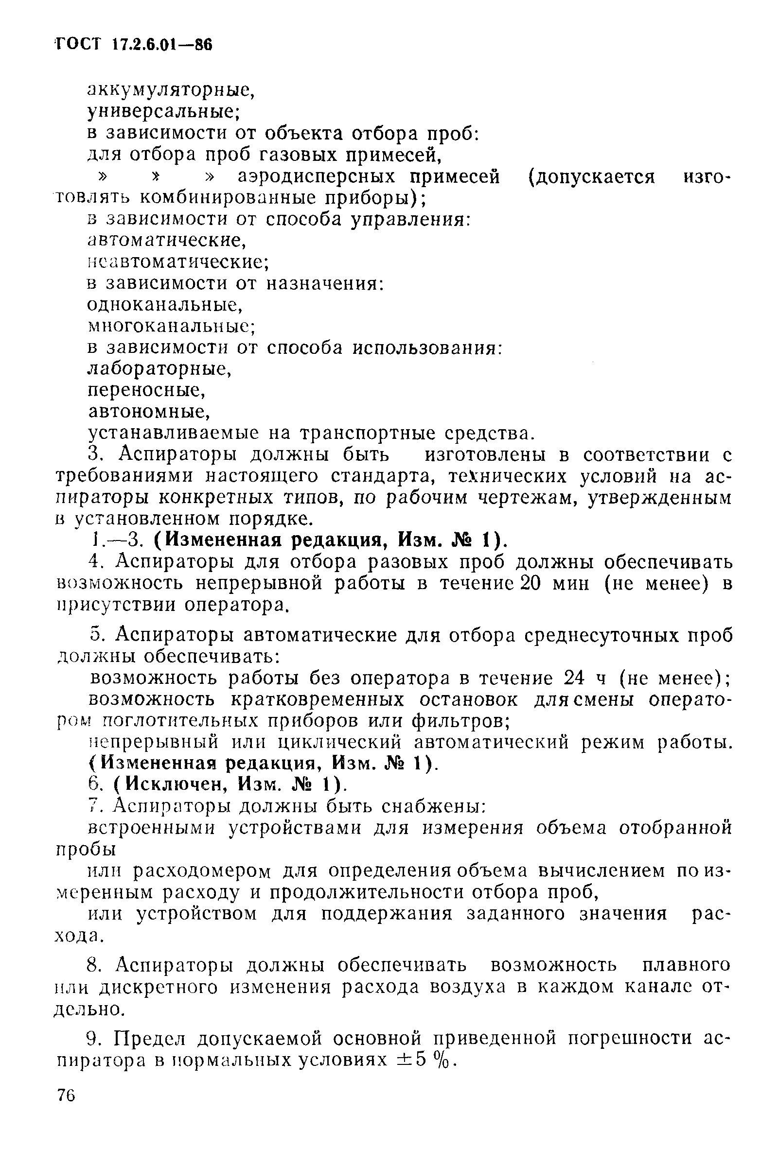 Страница 2 ГОСТ 17.2.6.01-86