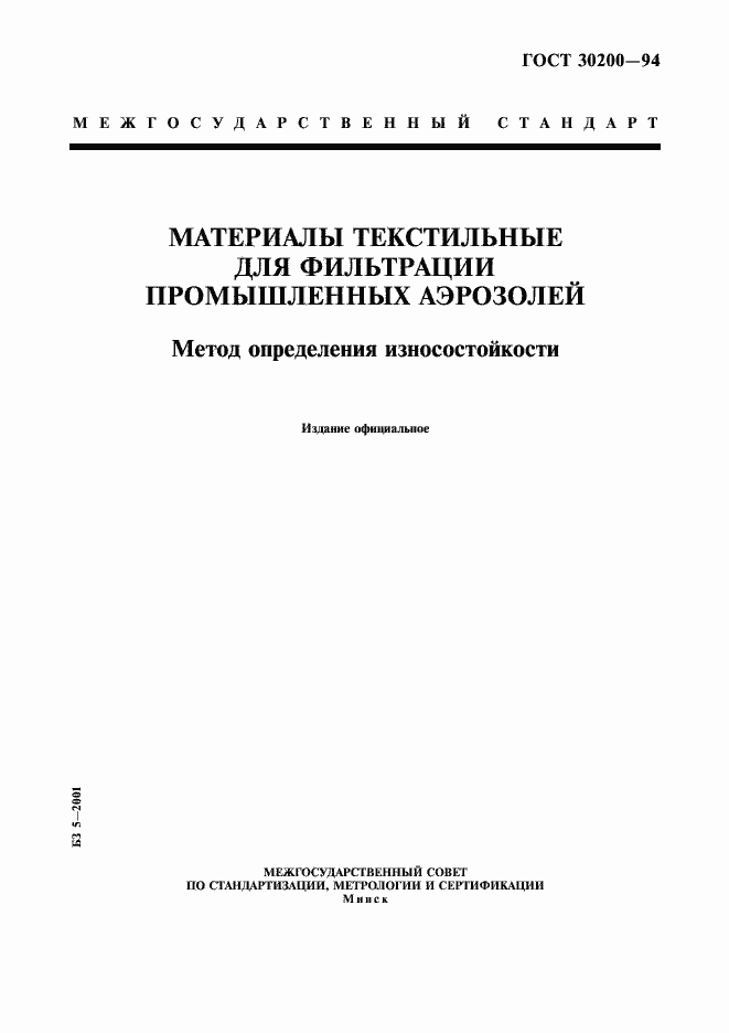 Страница 1 ГОСТ 30200-94