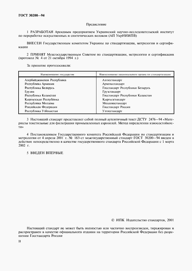 Страница 2 ГОСТ 30200-94