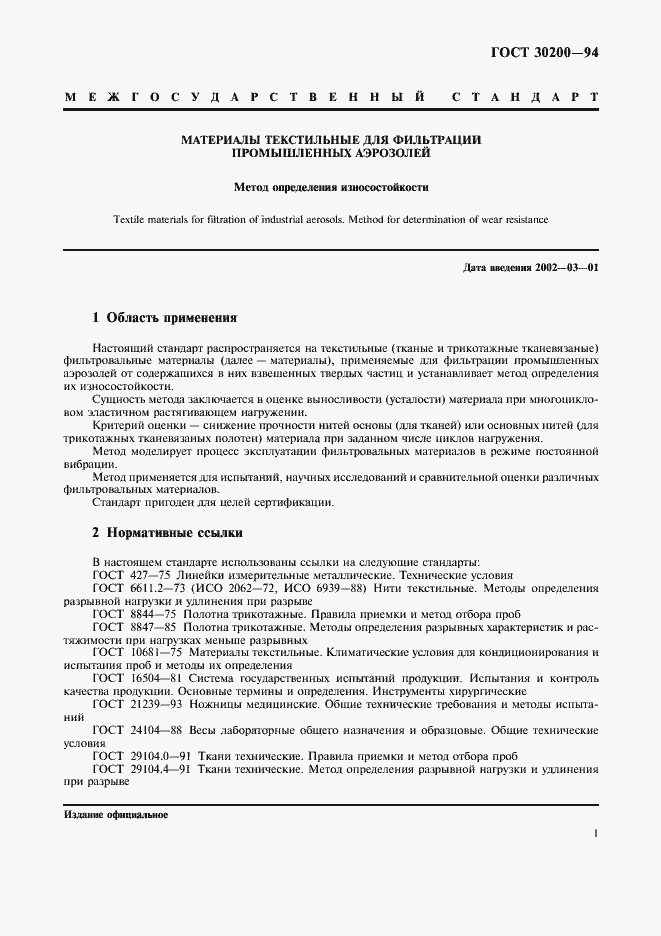 Страница 3 ГОСТ 30200-94