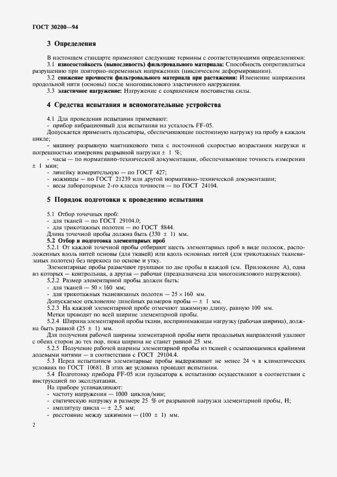 Страница 4 ГОСТ 30200-94