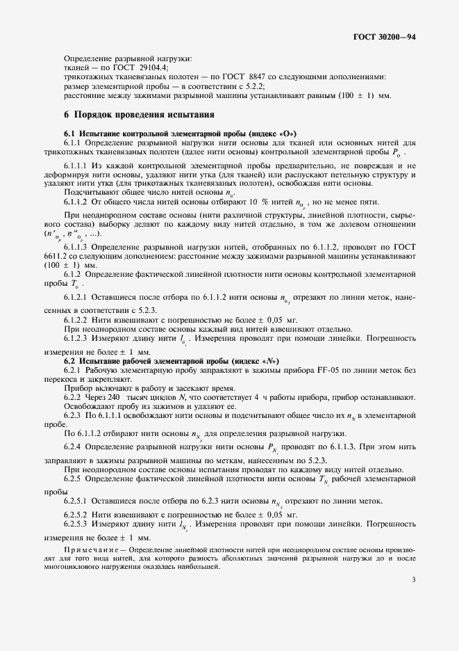 Страница 5 ГОСТ 30200-94