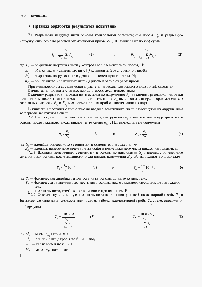 Страница 6 ГОСТ 30200-94