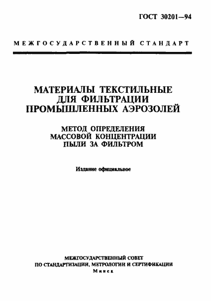 Страница 1 ГОСТ 30201-94