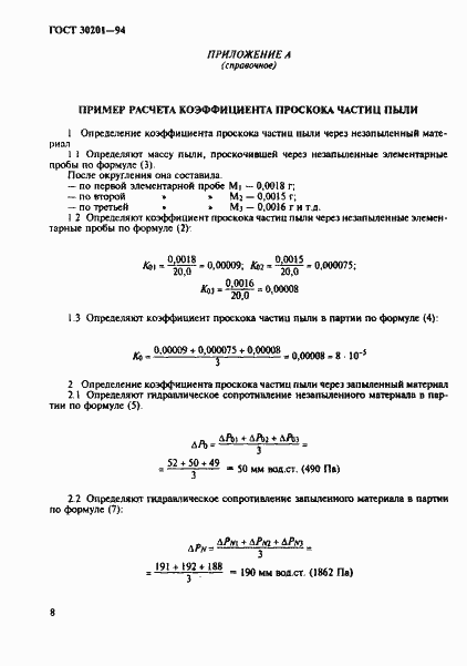 Страница 10 ГОСТ 30201-94