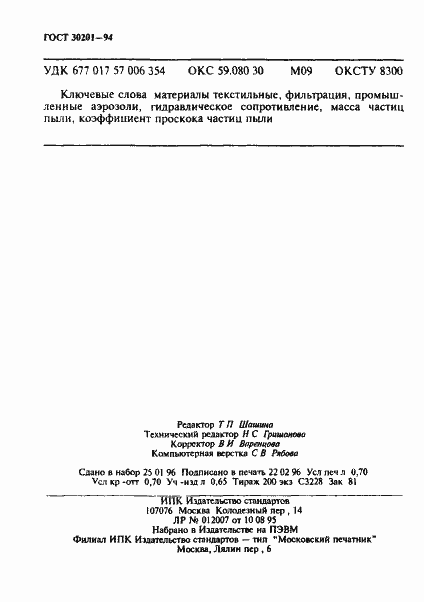 Страница 12 ГОСТ 30201-94