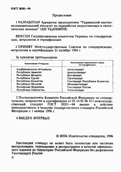 Страница 2 ГОСТ 30201-94