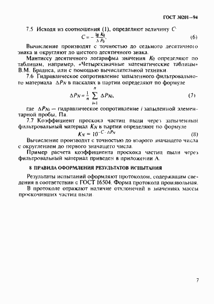 Страница 9 ГОСТ 30201-94