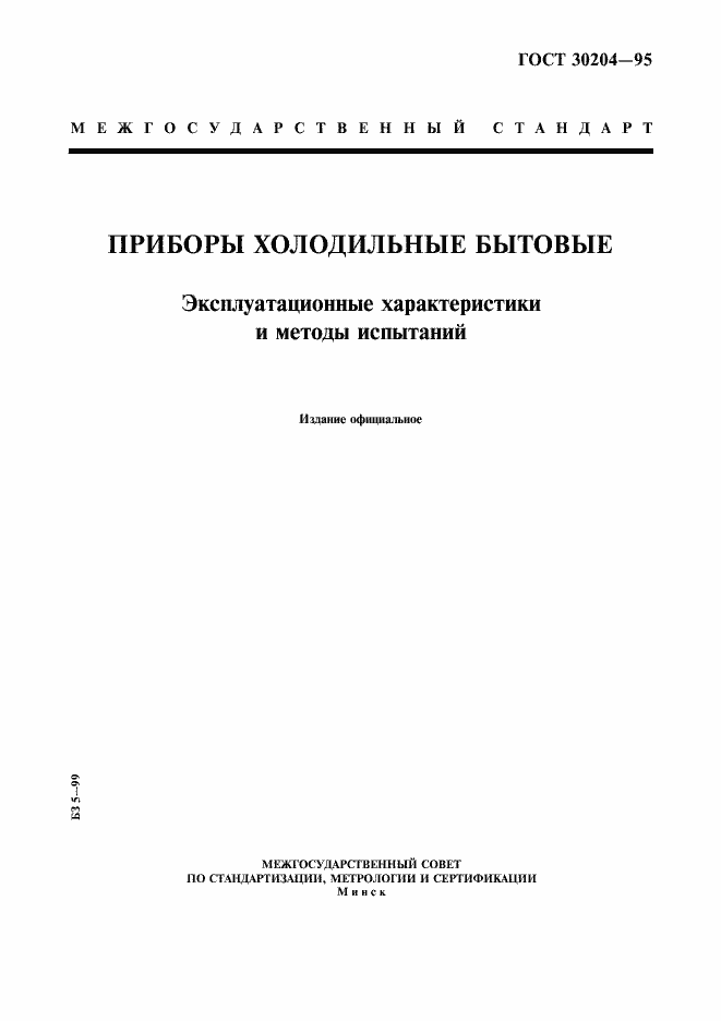 Страница 1 ГОСТ 30204-95