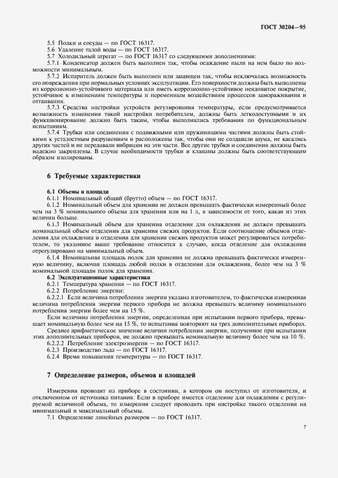 Страница 10 ГОСТ 30204-95