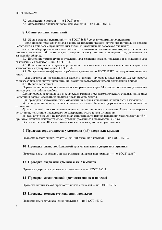 Страница 11 ГОСТ 30204-95