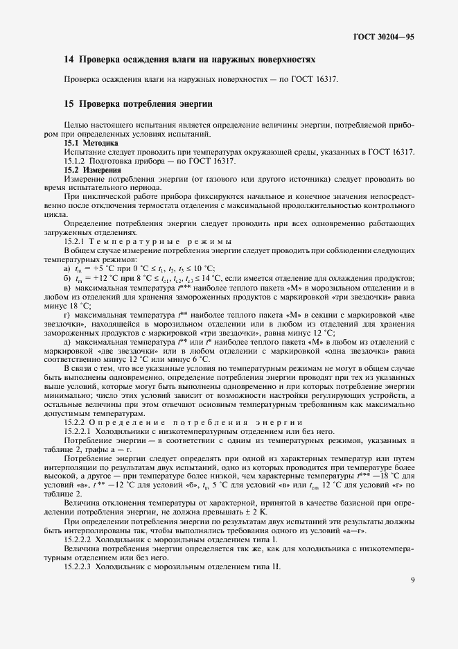 Страница 12 ГОСТ 30204-95