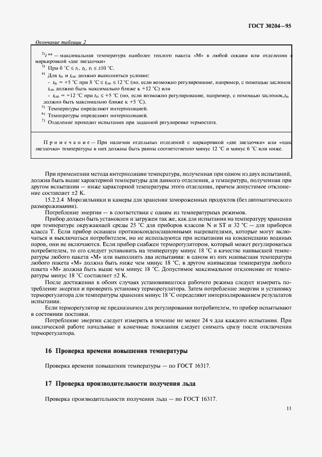 Страница 14 ГОСТ 30204-95