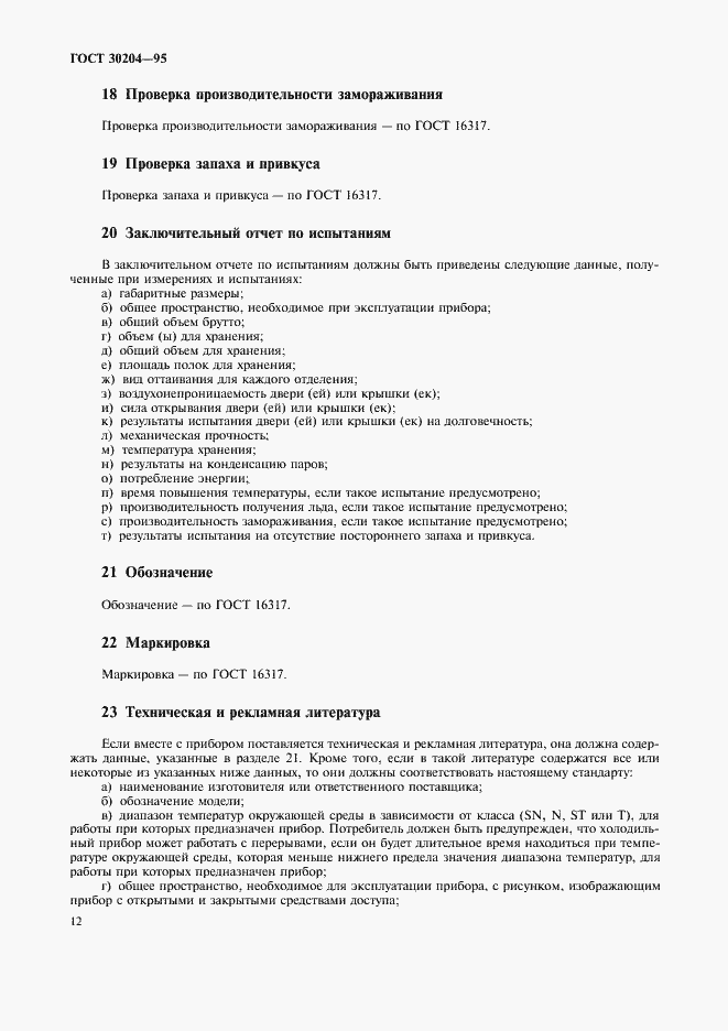 Страница 15 ГОСТ 30204-95